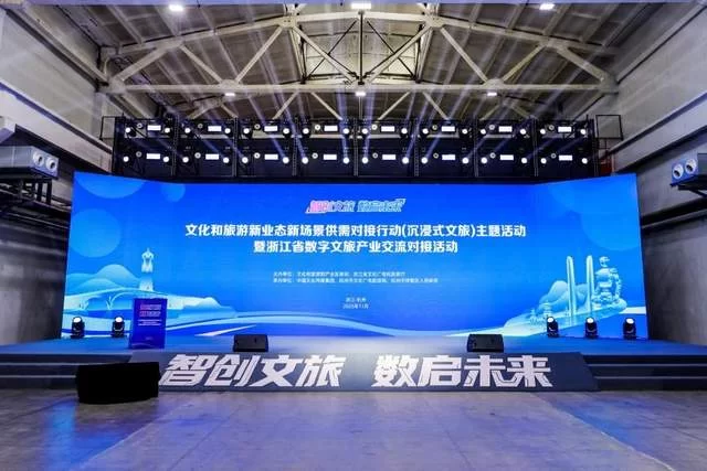 “智创文旅·数启未来”——文化和旅游新业态新场景供需对接行动（沉浸式文旅）主题活动在浙江杭州举办