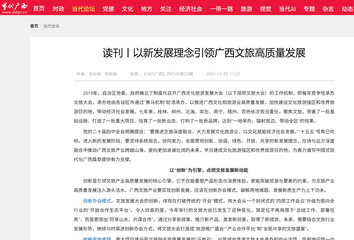 读刊丨以新发展理念引领广西文旅高质量发展