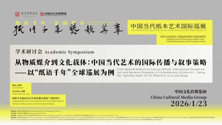 “纸语千年 艺韵华章”学术研讨会举行，共话纸本艺术国际传播新路径
