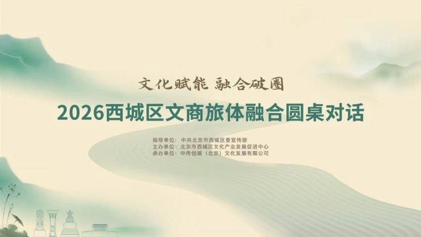 文化赋能聚合力 融合破圈启新篇——2026西城区文商旅体融合圆桌对话成功举办