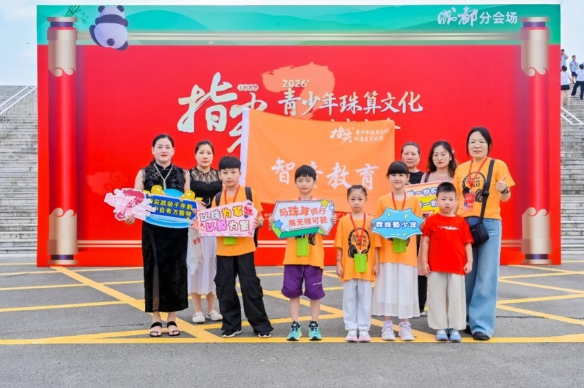 算珠凝文脉 智启少年时——第七届“指尖上的智慧”青少年珠算文化非遗美育大会成都站圆满落幕(图4)