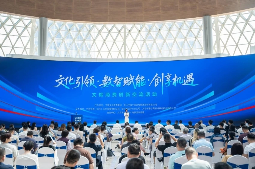 “文化引领·数智赋能·创享机遇”，文旅消费创新交流活动在义乌成功举行