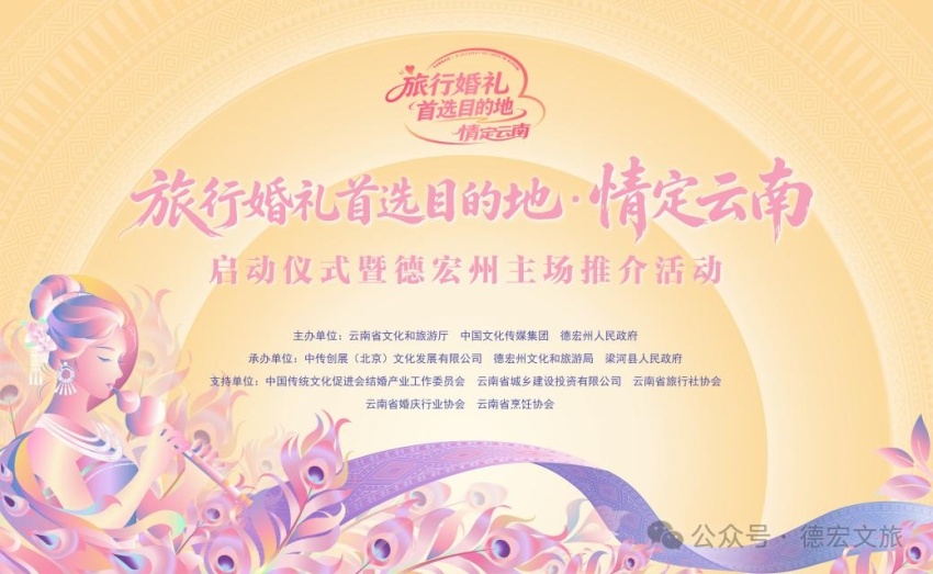 2026年“旅行婚礼首选目的地·情定云南”启动仪式暨德宏州主场推介活动即将启动(图6)