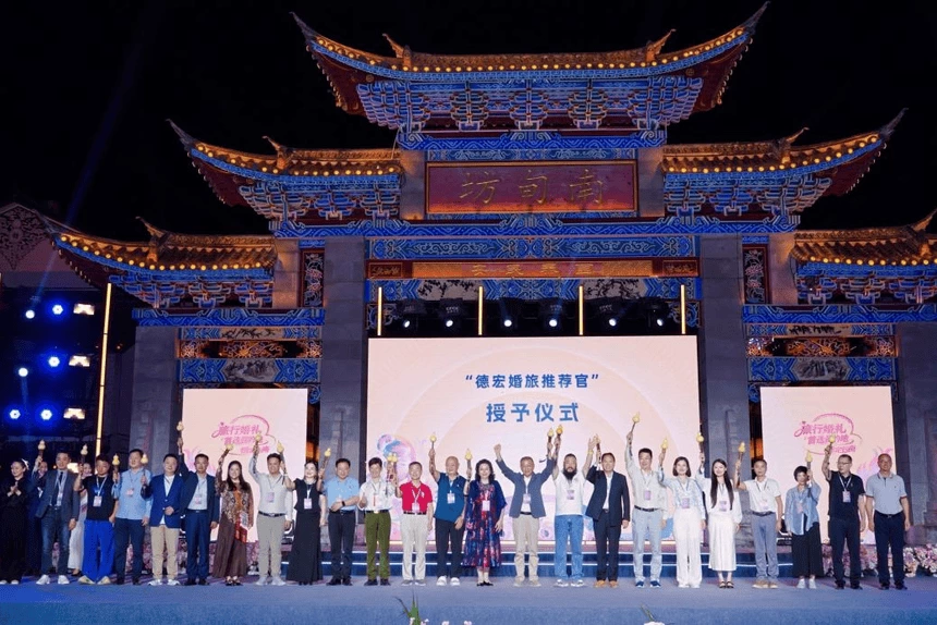 山海为证 情定梁河｜2026“旅行婚礼首选目的地·情定云南”启动仪式暨德宏州主场推介活动在梁河启幕(图8)