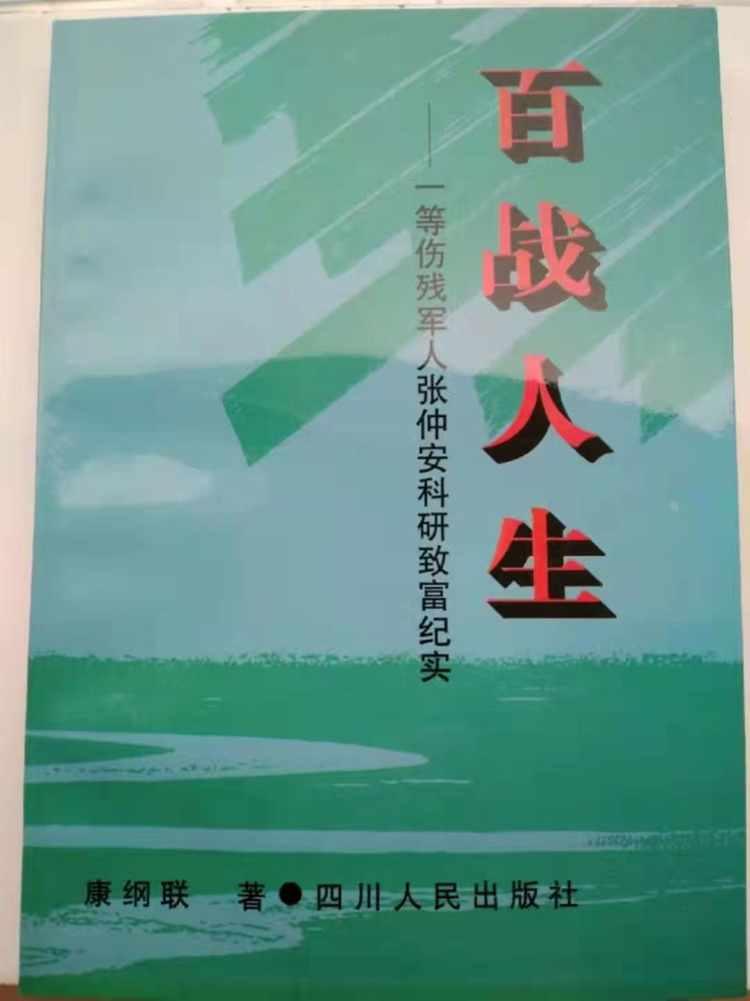  一等伤残军人张仲安：从绝境泥潭中挺起的中国脊梁(图6)