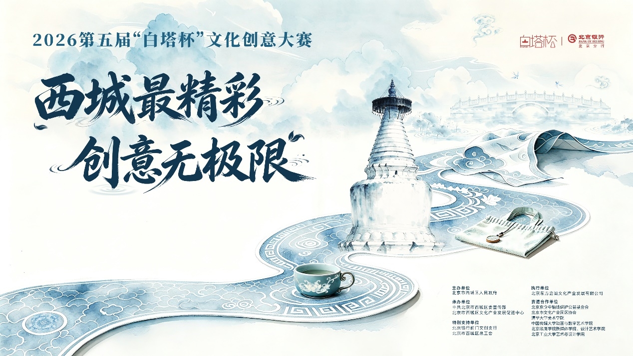 三个征集方向、100个奖项诚邀海内外英才——2026第五届“白塔杯”文化创意大赛正式启动征集