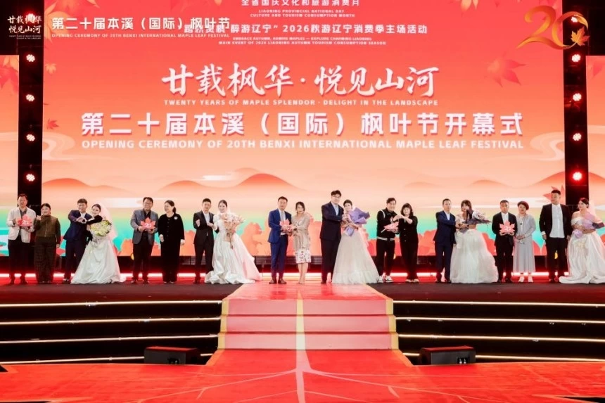 2026秋游辽宁消费季主场活动暨第二十届本溪（国际）枫叶节盛大启幕(图4)