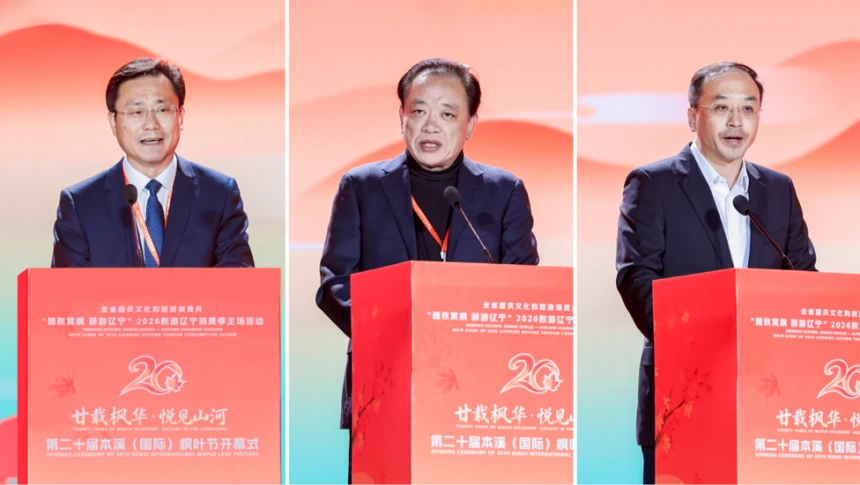 2026秋游辽宁消费季主场活动暨第二十届本溪（国际）枫叶节盛大启幕(图2)