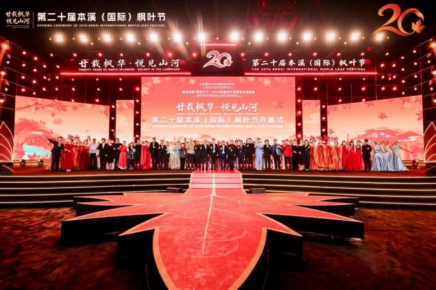 2026秋游辽宁消费季主场活动暨第二十届本溪（国际）枫叶节盛大启幕