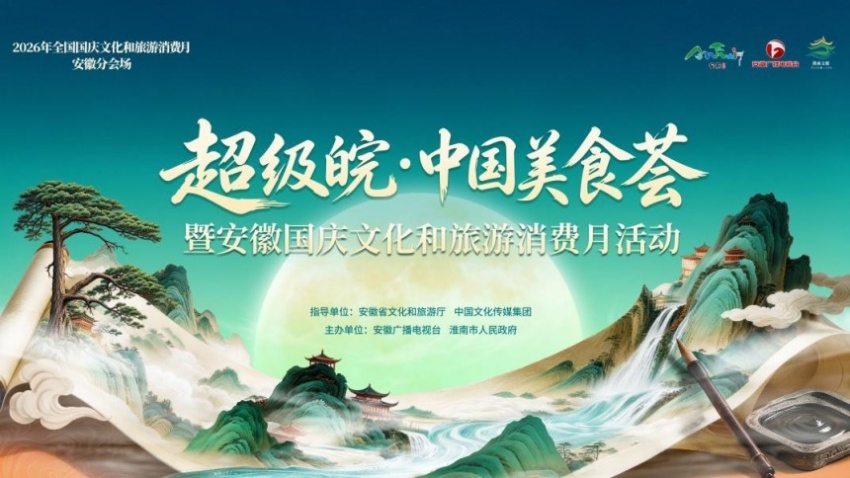 国庆前夕，淮南这场美食文旅盛宴燃动江淮——2026“超级皖·中国美食荟”暨安徽国庆文化和旅游消费月活动综述