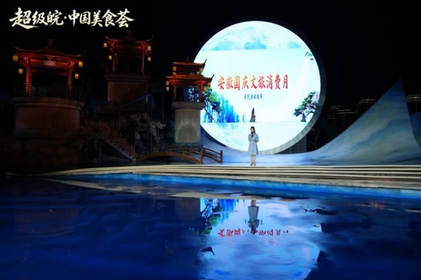 国庆前夕，淮南这场美食文旅盛宴燃动江淮——2026“超级皖·中国美食荟”暨安徽国庆文化和旅游消费月活动综述(图11)