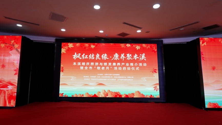 “枫红结良缘·康养聚本溪”本溪婚庆旅游与银发康养产业推介活动举行(图2)