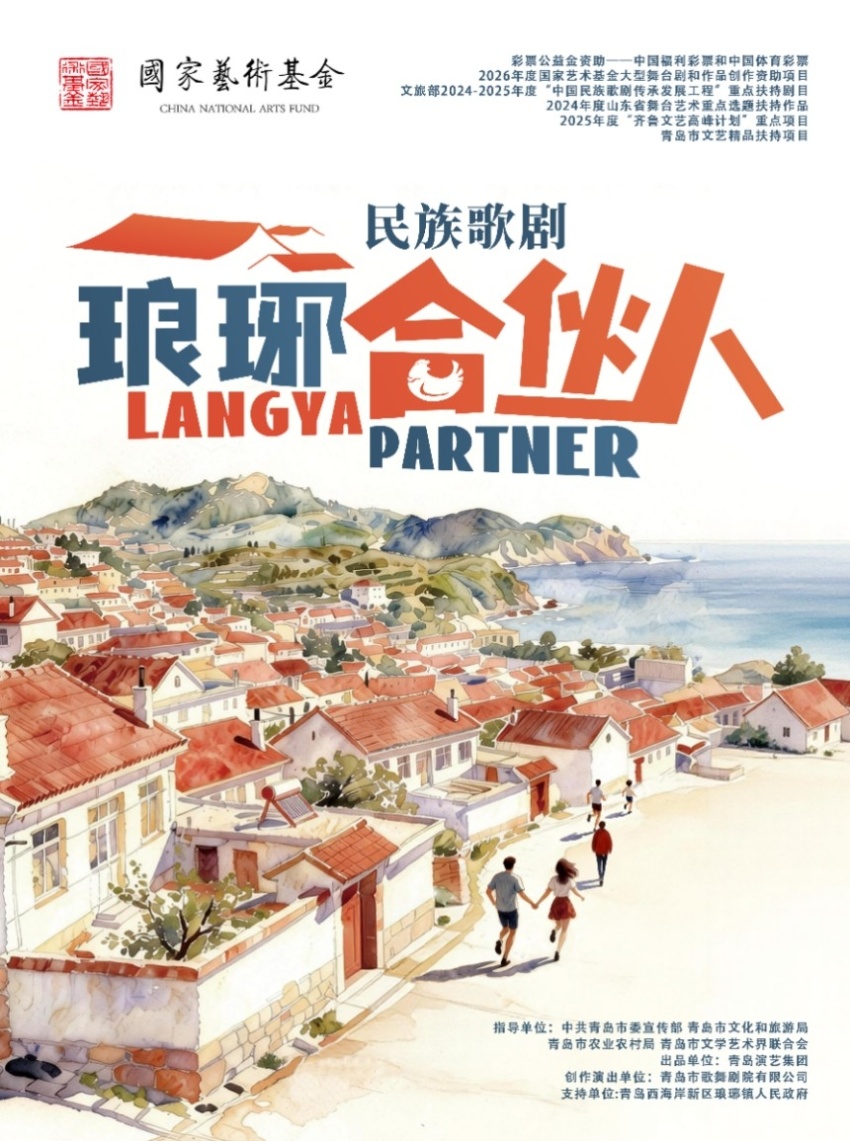 聚焦乡村振兴，青岛市歌舞剧院民族歌剧《琅琊合伙人》 在青岛城阳开心麻花大剧院成功首演