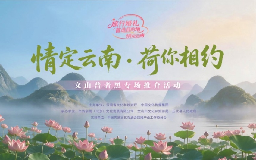 “情定云南·荷你相约”文山州普者黑专场推介活动举行