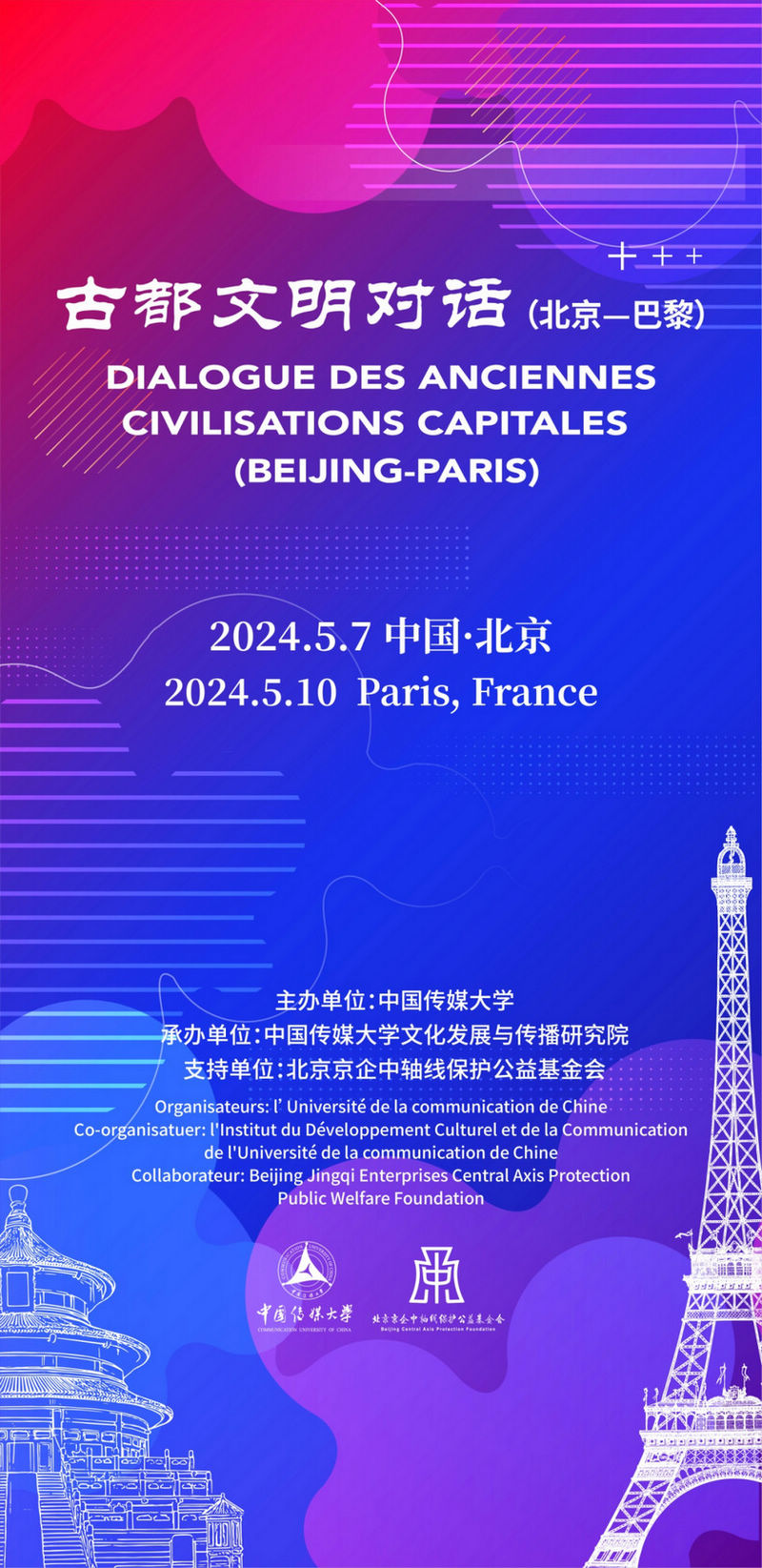 古都文明对话（北京-巴黎）将于北京·中国传媒大学举办