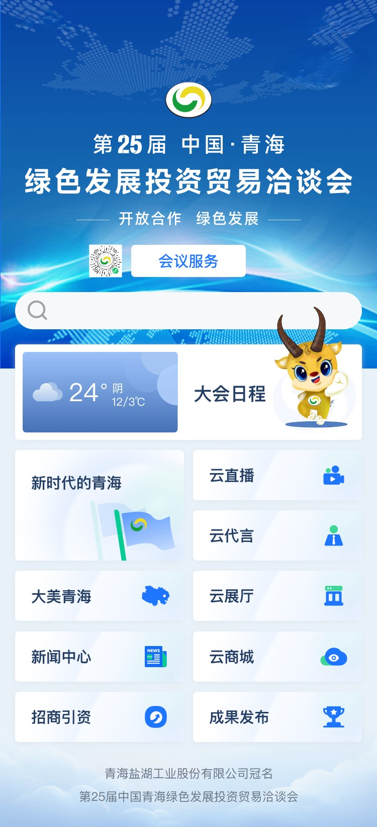 2024年“云上青洽会”打造“全天候、交互式、沉浸式”参会新体验