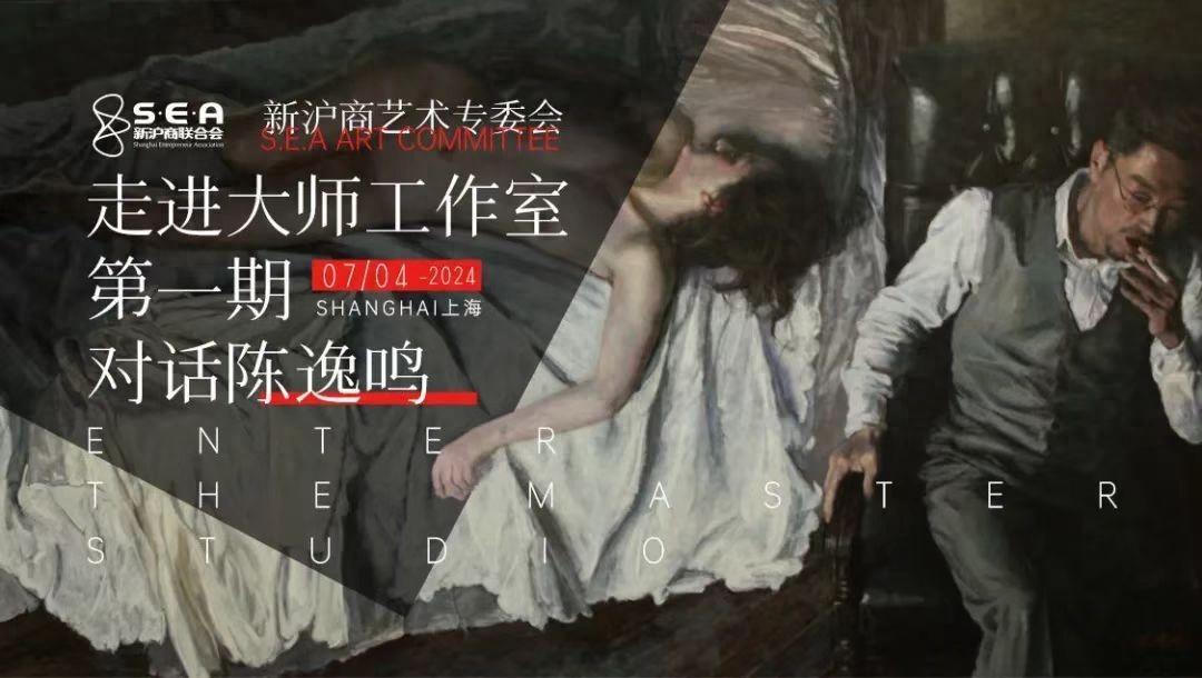 新沪商艺术专委会打造重磅IP   “走进大师工作室”首期对话著名画家陈逸鸣
