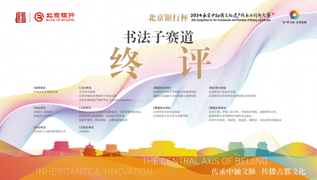 “致中和，书中轴”2024北京中轴线文创大赛书法赛道终评圆满结束