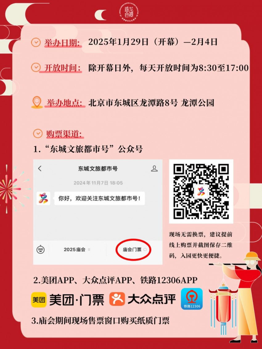 龙潭篇 | 春节去东城逛庙会！这份出行攻略一定要看！(图3)