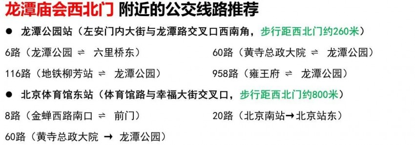 龙潭篇 | 春节去东城逛庙会！这份出行攻略一定要看！(图4)
