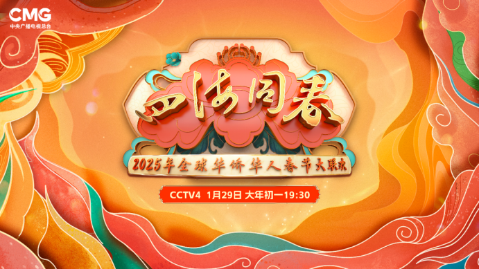 李雪健、刘莉莉、金响携情景歌曲《你是我的家》亮相《2025年全球华侨华人春节大联欢》