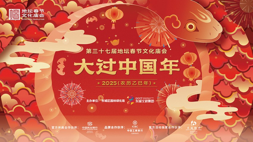  2025年地坛庙会：展陈装置传递传统年文化