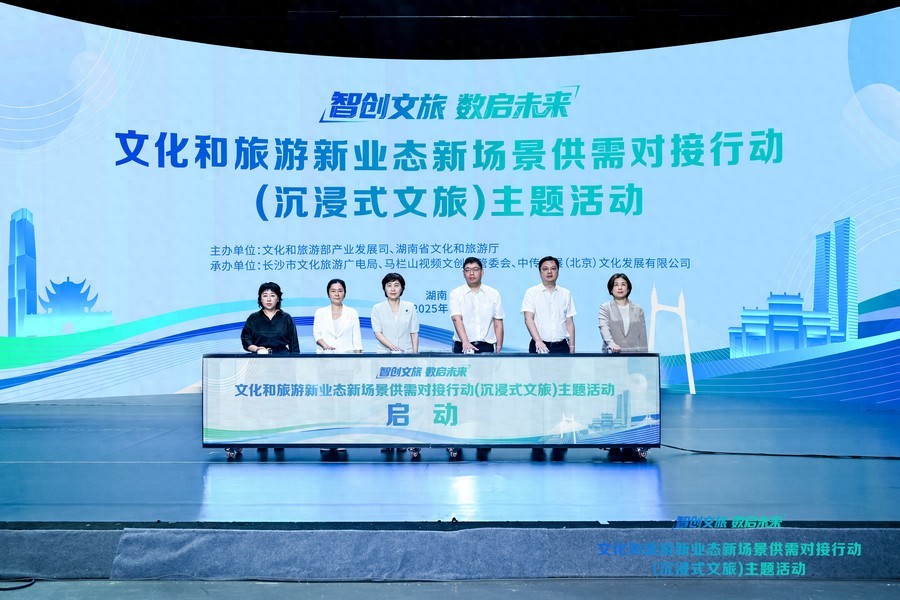 “智创文旅·数启未来”——文化和旅游新业态新场景供需对接行动（沉浸式文旅）主题活