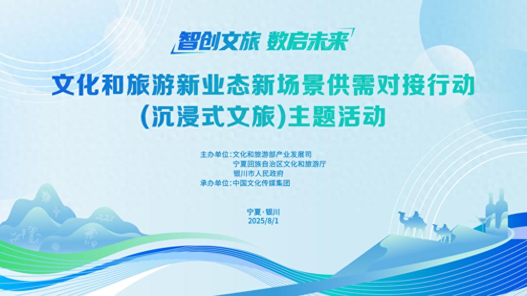 “智创文旅·数启未来”——文化和旅游新业态新场景供需对接行动（沉浸式文旅）主题活
