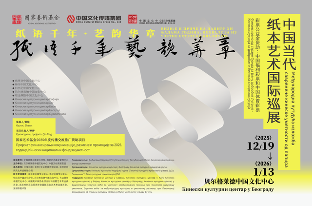 “纸语千年 艺韵华章——中国当代纸本艺术国际巡展”已于塞尔维亚贝尔格莱德正式启幕