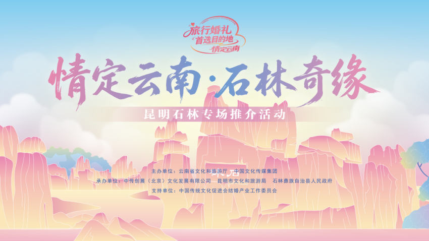 2026“情定云南”系列活动昆明石林专场推介活动举行，持续打造旅行婚礼目的地品牌